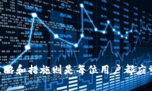   TP钱包报警能追回资产吗？ / 
 guanjianci TP钱包, 找回资产, 报警追回资产 /guanjianci 

随着区块链技术的不断发展，数字资产的交易也越来越普及，其中TP钱包作为一种便捷的数字钱包选择，受到了不少用户的青睐。然而，随着数字资产的增多，相关的安全问题也开始愈发引人关注。在使用TP钱包的过程中，用户可能会面临资产丢失或被盗的情况。在这种情况下，报警是否能追回资产成为了许多用户心中的疑问和关注点。

在回答这一问题之前，我们需要对TP钱包以及数字资产的相关法律框架有一个基本的了解。TP钱包是一款在数字货币管理和存储方面非常实用的工具，然而它的去中心化特点使得资产的追回变得相对复杂。与传统银行账户不同，数字资产一旦转移到其他地址后，资金的去向很难追踪，因此在报警后是否能够追回资产还要取决于多重因素。

一、TP钱包的基础知识
TP钱包全称为“TokenPocket”，是一款支持多种数字货币、持有私钥、去中心化的钱包。据介绍，TP钱包不仅能支持主流的虚拟货币，还提供了良好的用户体验和安全保障。用户可以通过TP钱包安全地进行资产的存储和转移，同时也可以便捷地接入去中心化应用（DApp）进行交易。

在TP钱包中，每一位用户都拥有自己的私钥。私钥是资产的唯一凭证，只有拥有私钥的人才能管理和使用其中的数字资产。因此，保护好自己的私钥是资产安全的重要一环。如果私钥泄露，其他人就可能对此钱包中的资金进行转移，从而导致资产损失。

二、报警能否追回数字资产？
当用户在使用TP钱包时，如果发现资产被非自愿转移（被盗）后，选择报警是很常见的反应。然而，追回资产的能力往往取决于以下几个因素：

1. **案件的性质和证据**：报警时，警方首先会判断案件的性质。如果是由于用户自身不当操作（如泄露私钥）导致的资产丢失，警方可能会更难介入。而如果是遭到欺诈或黑客入侵，就需要提供详细的证据来证明案件的真实性，包括转账记录、交易ID、聊天记录等。

2. **区块链的透明性**：区块链的特点是所有交易都是公开透明的，只要有人知道资产的去向，就有可能追踪到资产的流向。然而，由于许多虚拟货币支持匿名交易，追回难度仍然很大。即使警方能够掌握某些信息，如何在法律框架下追踪和冻结这些资产仍然是个复杂的过程。

3. **警方的技术能力**：不同地区对数字货币的监管力度和技术开发水平各异，有的地方具备先进的区块链追踪技术，能快速锁定资金流向，而有的地方可能则相对滞后。警方的技术能力直接影响案件的处理效率。

4. **国际合作与法律法规**：数字资产的交易可以跨越国界，因此，追回资产的过程可能涉及多个国家的法律和法规。在国际合作方面，情况会变得更为复杂。警方的国际合作能力、相关法律框架的完善程度也直接影响到资产的追回可能性。

三、如何保护TP钱包的资产？
为了避免支持TP钱包的用户在未来遭遇类似资产丢失的困境，建议采取以下几种预防措施：

1. **强密码和双重身份验证**：确保设置一个复杂且独特的密码，并开启双重身份验证（2FA）来增加额外的安全层级。这样可以减少因未授权访问而导致资产被盗的可能性。

2. **安全备份**：定期备份钱包的私钥或助记词，并妥善保存。在备份时，不要将私钥保存在网络上，而应保存在离线状态下的安全存储设备中或纸质文档上。

3. **避免公共Wi-Fi**：在进行数字资产交易时，尽量避免使用公共Wi-Fi，并确保在一个安全的网络环境下进行操作，以减少数据泄露的风险。

4. **定期更新软件**：保持TP钱包软件的最新版本，及时更新系统补丁和安全修复，以防止黑客利用已知漏洞进行攻击。

四、报警后应该如何处理？
如果确定遭遇资产被盗，报警后，用户还应该积极配合相关调查，协助警方进行取证：

1. **保留所有证据**：记录所有与欺诈相关的细节，如时间、地点、转账记录、聊天记录等，对案件的调查将大有裨益。务必将这些信息按时间顺序整理，方便警方查阅。

2. **积极沟通**：与警方保持沟通，及时了解案件进展，并根据警方的建议提供额外的相关信息和证据。由于案件处理时间不定，用户的耐心是十分必要的。

3. **寻求专业帮助**：如有必要，可以寻求律师或专业的数字货币安全专家帮助，尤其当案件涉及复杂的法律问题时，专业人士的意见可能对保护权益至关重要。

4. **了解保险选择**：一些数字资产交易平台和钱包提供资产保险，用户在使用前可以多加了解，以保障在未来可能发生损失时的补救措施。

五、常见问题解答
1. **TP钱包被盗后应该第一时间做什么？**
应立即停止任何进一步的交易，然后尝试联系TP钱包的支持团队，并尽快报警。

2. **报警后会有明确的时间限制吗？**
不同地区的法律规定和警务流程时间不同，用户应及时了解自己所在地区的相关规定。

3. **如何评估追回资产的可能性？**
评估可能性应考虑案件证据完整性、涉及的人员及地点、语言和法律障碍等多方面因素。

4. **TP钱包因黑客攻击导致损失，能否追究TP的责任？**
这取决于TP钱包的安全条款及用户与平台签署的协议，用户应仔细研究相关政策。

5. **在使用TP钱包时，有哪些常见的安全误区？**
如认为只要设有密码便安全、在网络上保存私钥等均属于常见的误区。用户应充分理解钱包的安全机制，以全面提升其使用安全性。

总之，TP钱包作为数字资产存储和管理的重要工具，其安全性至关重要。面对资产被盗等不幸情况，报警是否能追回资产存在诸多不确定性，但保护资产的策略和措施则是每位用户都应重视的问题。