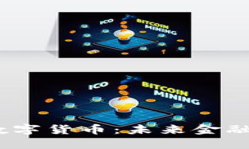 Web3时代的数字货币：未来金融的变革与机遇