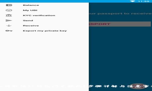 如何取消TP钱包闪兑授权？步骤详解与注意事项