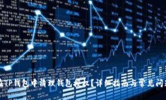 如何在TP钱包中清理钱包授权？详细指南与常见问