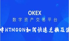 TP钱包中HTMOON如何快速兑换及使用指南