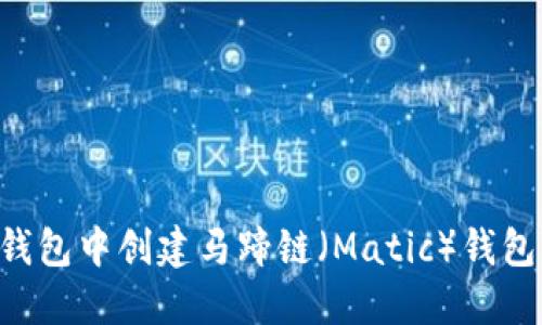 如何在TP钱包中创建马蹄链（Matic）钱包：详细指南