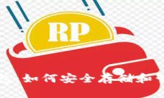 揭秘比特儿币钱包：如何安全存储和管理你的数