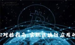 TP钱包API对接指南：实现区块链应用的无缝集成