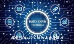 探索Pi：Web3公链的未来与潜力