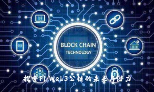 探索Pi：Web3公链的未来与潜力
