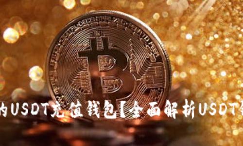 如何选择合适的USDT充值钱包？全面解析USDT钱包的选择标准