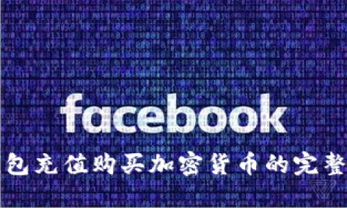 TP钱包充值购买加密货币的完整指南