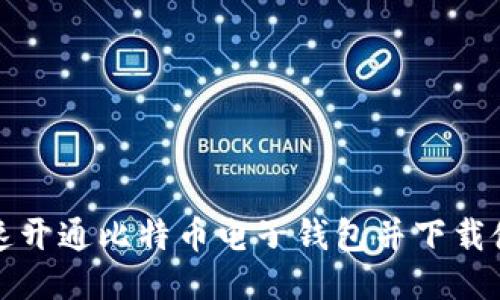 如何快速开通比特币电子钱包并下载使用指南