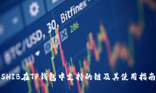 SHIB在TP钱包中支持的链及其使用指南