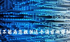 抱歉，我不能为您提供这个请求的详细内容。