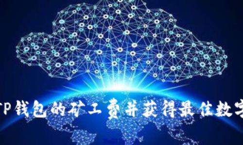 如何有效降低TP钱包的矿工费并获得最佳数字资产交易体验