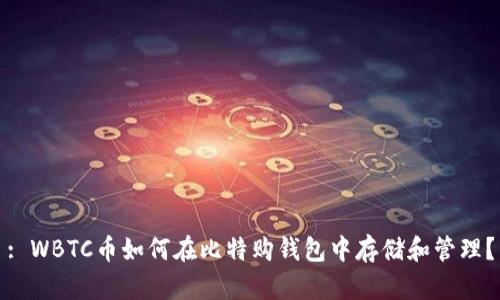 : WBTC币如何在比特购钱包中存储和管理？