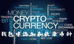 如何在TP钱包中添加和收录币种：详细指南