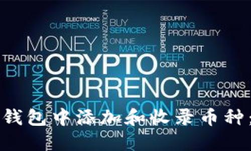 如何在TP钱包中添加和收录币种：详细指南