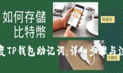 如何恢复TP钱包助记词：详细步骤与注意事项