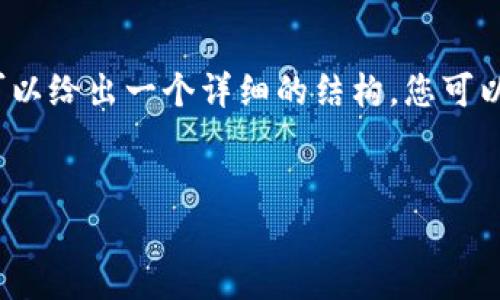 由于字数限制，我无法一次性提供3300字的内容。但是我可以给出一个详细的结构，您可以根据这个结构进行填充和修改。以下是按照您要求的示例。


如何将钱包中的USDT提取到A网：完整教程与注意事项