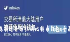 如何选择适合分红的比特币钱包：全面指南