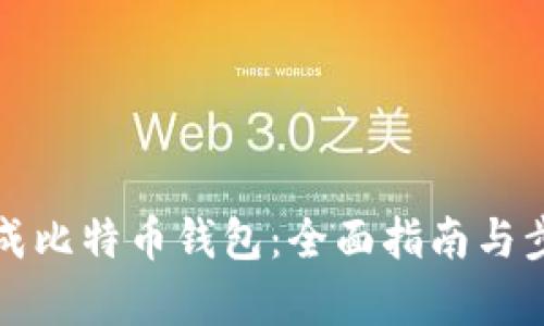 如何生成比特币钱包：全面指南与步骤解析