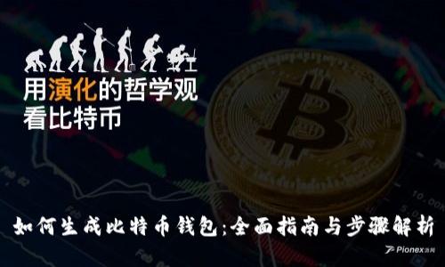 如何生成比特币钱包：全面指南与步骤解析