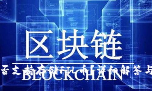 TP钱包是否支持存储FIL币？详细解答与使用指南