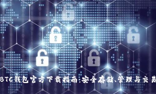 比特币BTC钱包官方下载指南：安全存储、管理与交易全攻略