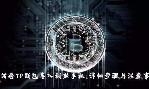 如何将TP钱包导入到新手机：详细步骤与注意事项
