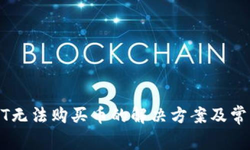 TP钱包USDT无法购买币的解决方案及常见问题解析