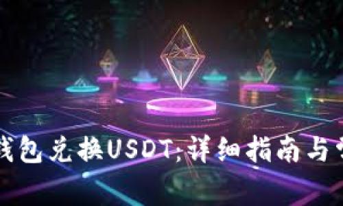 如何使用TP钱包兑换USDT：详细指南与常见问题解答