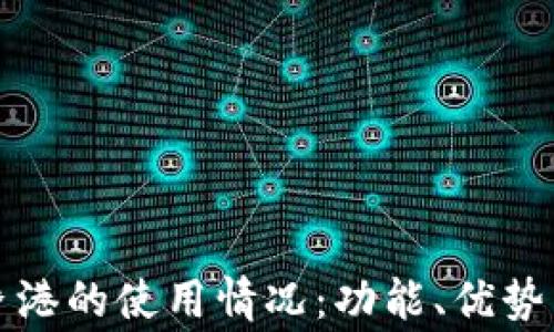 
TP钱包在香港的使用情况：功能、优势与注意事项