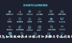 TP钱包如何找回买币功能：详细步骤与常见问题解