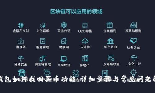 TP钱包如何找回买币功能：详细步骤与常见问题解答