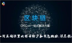 如何正确设置比特币账户和钱包地址：详尽指南