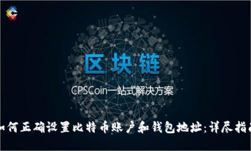 如何正确设置比特币账户和钱包地址：详尽指南
