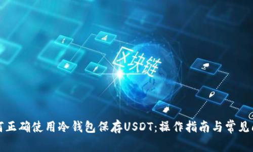 如何正确使用冷钱包保存USDT：操作指南与常见问题