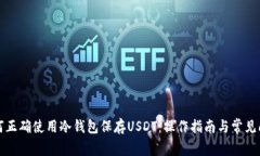 如何正确使用冷钱包保存USDT：操作指南与常见问