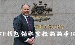 如何通过TP钱包领取空投狗狗币（Dogecoin）