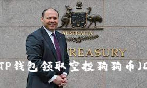 如何通过TP钱包领取空投狗狗币（Dogecoin）