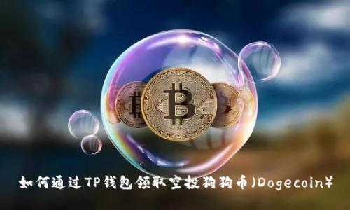 如何通过TP钱包领取空投狗狗币（Dogecoin）
