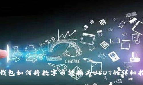 TP钱包如何将数字币转换为USDT的详细指南