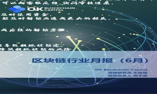   比特币钱包提现被锁原因及解决方案详解 / 
 guanjianci 比特币钱包, 提现被锁, 解决方案 /guanjianci 

近年来，比特币作为一种新兴的数字货币，受到了越来越多人的关注。相应地，比特币钱包作为存储和管理比特币的工具，其使用频率也逐渐增高。然而，在使用比特币钱包的过程中，许多用户可能会遇到提现被锁的情况，这使得用户感到困惑和无奈。本文将详细介绍比特币钱包提现被锁的原因、解决方法，并解答一些相关问题，希望能够帮助到遇到类似困扰的用户。

一、比特币钱包提现被锁的常见原因
比特币钱包提现被锁的原因可以归结为以下几种主要情况：
strong1. 安全性审查：/strong比特币交易所或钱包服务为了保障用户资产的安全，往往会对提现操作进行一定的安全性审查。当系统检测到异常的提现请求时，可能会自动锁定该提现以便进行进一步的核实。如果用户的账户近期有大额交易、登录地点变化、或者IP地址异常等情况，都会引发这种审查。
strong2. 账户未完成验证：/strong许多比特币钱包和交易所要求用户完成身份验证（KYC）才能进行提现。如果用户在开户之后未能及时完成验证程序，可能会导致提现被锁定。此时，用户需要提供相关的身份信息以解锁提现。
strong3. 技术问题：/strong有时候，比特币钱包的提现系统由于技术问题而无法正常操作。例如，服务器故障、软件更新或者系统维护等情况都可能导致提现功能暂时不可用，这种情况一般会通过官方渠道进行公告，用户只需耐心等待问题解决。
strong4. 违规行为：/strong如果用户的账户被怀疑存在违规行为，比如洗钱、诈骗等，钱包服务提供方可能会立即锁定提现权限，以保护其他用户的资金安全。这种情况下，用户必须与钱包客服进行沟通，提供必要的证明材料。

二、如何解决比特币钱包提现被锁的问题
对于比特币钱包提现被锁的情况，用户应采取以下几种方法进行解决：
strong1. 联系客服：/strong首先，用户可以通过比特币钱包或交易所的客服渠道联系客服，询问提现被锁的具体原因。专业的客服人员能够提供详细的解答，并给出相应的解决方案。
strong2. 完成账户验证：/strong如果提现被锁是因为账户未完成身份验证，用户需要按照平台要求提交相关的身份信息。这通常包括身份证、护照以及个人近照等。提供完整的信息后，用户需耐心等待审核，通常审核时间因平台而异。
strong3. 检查提现方信息：/strong确保提现信息（如钱包地址、提现金额等）填写正确。如果提现信息填写错误，可能会导致提现失败。在修改提现信息后，可以尝试重新提交提现申请。
strong4. 关注官方公告：/strong如果提现问题是由于技术问题造成的，用户需要关注钱包或交易所的官方网站、社交媒体等渠道，及时获取相关通知，并耐心等待问题解决。
strong5. 防范风险：/strong在日常使用比特币钱包时，用户需要提高警惕，避免个人账号被盗用或遭受网络攻击。定期更换密码、启用双重认证等措施，能够有效保护账户安全，从而降低提现被锁的风险。

三、如何避免比特币钱包提现被锁
尽管在使用比特币钱包的过程中，提现被锁的情况时有发生，但用户可以通过一些预防措施来降低这一风险：
strong1. 完善账户信息：/strong在注册比特币钱包时，应尽量填写真实、完整的个人信息，并按照平台要求完成身份验证。这不仅能提高账户的安全性，还能减少因账户信息不完善而导致的提现限制。
strong2. 关注交易记录：/strong用户应定期检查自己的交易记录，确保没有异常的交易行为。如果发现可疑活动，应及时更改密码、启用双重认证，并联系平台客服进行核实。
strong3. 定期修改密码：/strong为了保障账户安全，建议用户定期修改登录密码，避免使用简单密码。同时，建议使用字母、数字以及特殊字符的组合，以增强密码的复杂度。
strong4. 启用双重认证：/strong许多比特币钱包和交易所提供双重认证功能。打开此功能后，每次登录或者进行提现时，用户需要提供一个手机验证码，增加了账户的安全性。
strong5. 保持软件更新：/strong随时保持比特币钱包客户端和设备的系统更新，及时修复可能存在的安全漏洞，提高整体的安全性。

四、相关问题解答

1. 比特币提现被锁一般会多久解锁？
比特币提现被锁的解锁时间因平台而异，通常情况下，一旦联系客服并提供必要的信息，平台会尽快进行审核。如果是由安全审查引起的锁定，审核时间一般在几小时至几天内，不同平台的审核效率也有所不同。
需要特别注意的是，某些平台在高峰期或遇到系统维护时，审核可能会延迟。这时用户需要保持耐心，并关注平台的公告，以获取最新消息。若审核时间过长，用户可以向客服反馈，询问审核进展。

2. 提现被锁是否会造成损失？
提现被锁通常不会直接导致用户的资金损失，因为比特币钱包会将用户的资产安全保留在其系统中。然而，提现被锁会影响用户的流动性，可能会导致用户无法及时使用资金。
在某些情况下，如果用户的账户因涉嫌违规被锁定，可能会涉及到相关的审查和调查。因此，用户在提现被锁后，务必要与客服保持联系，明确账户状态，以免因未能及时解锁而造成更大的损失。

3. 被锁账户如何进行解锁？
被锁账户解锁的过程通常与平台的政策相关。用户首先需要联系平台客服，并提供账户信息以便客服进行核实。客服会通知用户锁定的具体原因，并指导用户完成后续的解锁步骤。
例如，如果是因为未完成身份验证，需要用户上传相应的身份资料；如果是因安全审查，需耐心等待审核结果。账户解锁完成后，用户就可以正常进行提现操作。

4. 提现被锁与虚拟货币安全相关吗？
提现被锁与虚拟货币的安全性有密切的关系。为防止洗钱、诈骗等恶意行为，钱包或交易所会对提现进行严格监控。因此，任何不符合平台安全标准的操作都可能导致提现被锁定。
不同平台的安全系统有所不同，某些平台的安全性更加严密，用户在提现时需要结合自己的交易习惯，适当降低风险。此外，加强个人账户的安全措施，也能有效降低提现被锁的风险。

5. 如何选择安全的比特币钱包？
选择安全的比特币钱包时，用户应考虑以下几个方面：
strong1. 口碑和信誉：/strong选择那些在业界享有良好口碑和信誉的平台，参考其他用户的评价和使用体验。
strong2. 安全性措施：/strong检查钱包是否提供双重认证、冷钱包存储、数据加密等安全功能，以保障资产安全。
strong3. 用户支持：/strong确保平台具备完善的用户支持，能够在遇到问题时提供及时的帮助。
strong4. 监管合规：/strong选择那些遵循国际和地区金融监管合规的平台，以降低账户安全风险。
通过了解和对比不同的钱包服务，用户可以选择一个既方便又安全的比特币钱包，享受到更好的使用体验。

以上是关于比特币钱包提现被锁的全面介绍，希望对用户在使用时能有所帮助，如有进一步问题，欢迎与我们探讨！