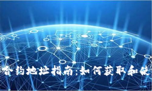 TP钱包的合约地址指南：如何获取和使用TP钱包