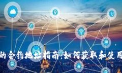 TP钱包的合约地址指南：如何获取和使用TP钱包