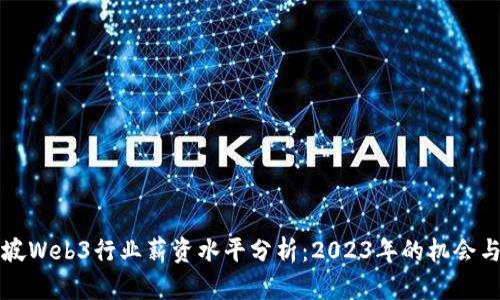 新加坡Web3行业薪资水平分析：2023年的机会与趋势