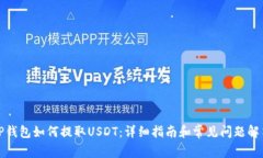 TP钱包如何提取USDT：详细指南和常见问题解答