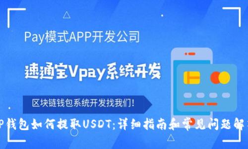 TP钱包如何提取USDT：详细指南和常见问题解答