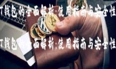 USDT钱包的全面解析：使用指南与安全性分析USD