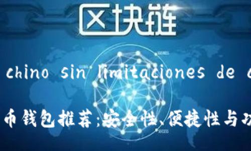 Traducción al chino sin limitaciones de contenido:

2023年最佳比特币钱包推荐：安全性、便捷性与功能性的完美结合