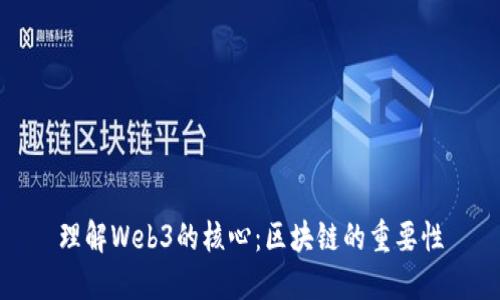 理解Web3的核心：区块链的重要性