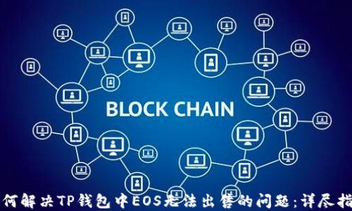 
如何解决TP钱包中EOS无法出售的问题：详尽指南